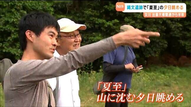 女川・出島大橋開通半年　新たな観光資源となるか“縄文遺跡でロマン体験”遺跡で夏至の夕日眺める　宮城・女川町|TBS NEWS DIG