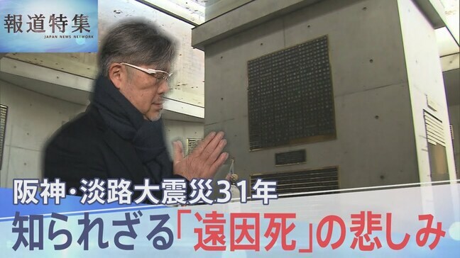 「震災がなければ…」死者6434人に含まれない「遠因死」  知られざる遺族の悲しみ 阪神・淡路大震災31年【報道特集】|TBS NEWS DIG