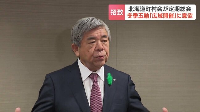 「『夢』が必要、五輪は一つの大きな手段」冬季五輪の「広域開催」に改めて意欲　北海道町村会が招致を目指すことを改めて確認　北海道や市町村と連携して機運づくりへ|TBS NEWS DIG