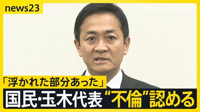 不倫認めた国民・玉木代表「浮かれた部分あった」 第2次石破内閣発足でどうなる「103万円の壁」【news23】|TBS NEWS DIG