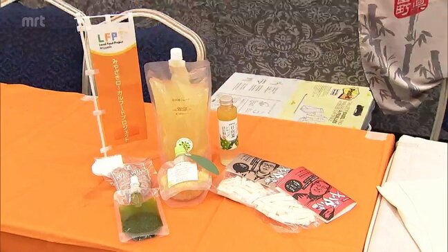 みやざきローカルフードプロジェクト　成果報告会|TBS NEWS DIG