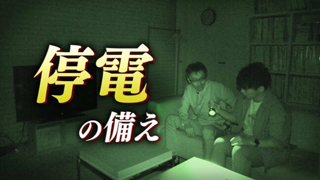 「あ！いきなり消えた」「見えない!!」３つのミッションをこなし災害時の“停電”を実体験せよ『ブラックアウト大作戦』|TBS NEWS DIG