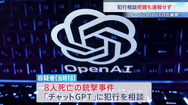 銃撃事件の容疑者「チャットGPT」に犯行を相談　把握していたものの通報しなかったとしてオープンAIのアルトマンCEOが謝罪|TBS NEWS DIG