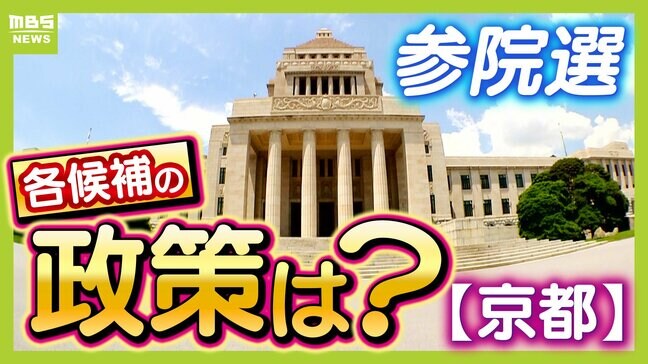 いよいよ投開票【京都選挙区】候補者はどんな顔?どんな政策?誰に一票を託す 参議院選挙2025 MBS独自アンケート|TBS NEWS DIG