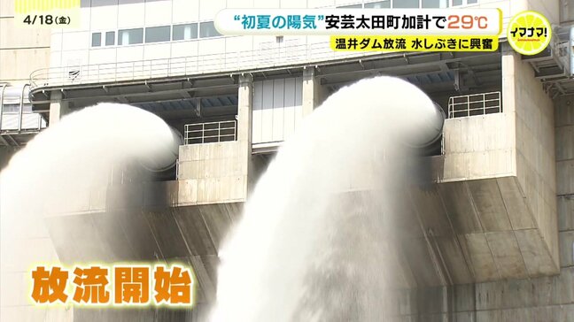「すごい迫力でびっくり」国内2番目の高さの巨大ダムで放流 初夏の陽気で水しぶきに興奮 広島・安芸太田町|TBS NEWS DIG