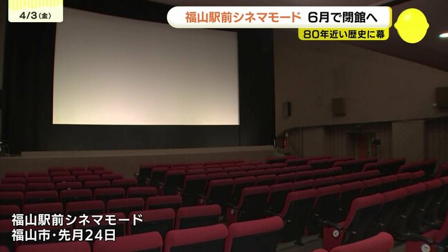 福山駅前シネマモードが6月閉館へ　80年近く街に映画の灯ともし続け　5月から“さよなら興行”も　広島県福山市|TBS NEWS DIG