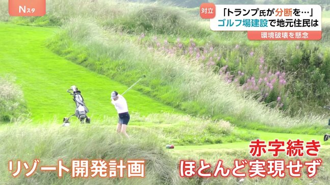 トランプ一族の企業所有のゴルフ場建設めぐり スコットランド各地で住民が抗議　環境破壊の懸念から対立|TBS NEWS DIG