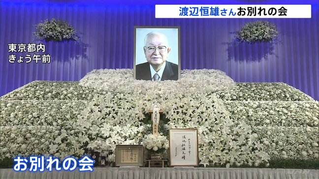読売新聞の渡辺恒雄主筆のお別れの会　きょう都内のホテルで　長嶋茂雄さんや王貞治さんらが参列　王さん「男の生き様を勉強させていただいた」|TBS NEWS DIG