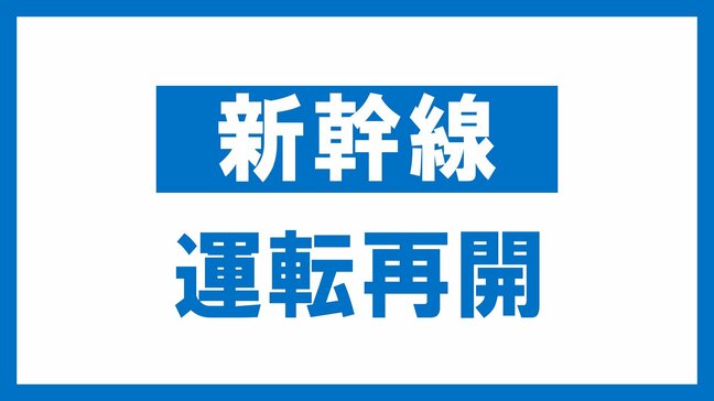 【交通情報】地震の影響で東北新幹線　東京～新青森間一時運転見合わせ　午後2時前に全線運転再開　25日|TBS NEWS DIG