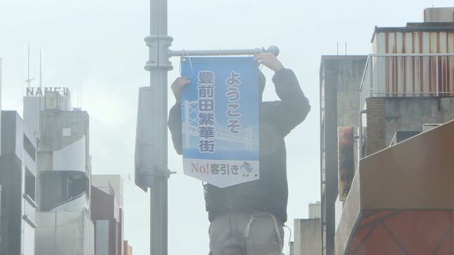 一部にマナー悪い客引き行為 地域住民から苦情も 「No!客引き」フラッグで注意喚起 山口県下関市の繁華街|TBS NEWS DIG