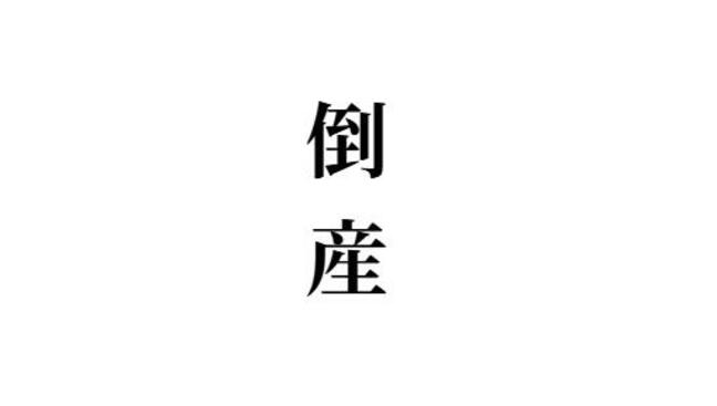 日本酒「北上川」製造 創業明治15年の酒造店が破産開始決定 負債9000万円 宮城・石巻市 |TBS NEWS DIG