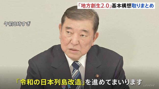 石破総理の看板政策「地方創生2.0」基本構想とりまとめ|TBS NEWS DIG