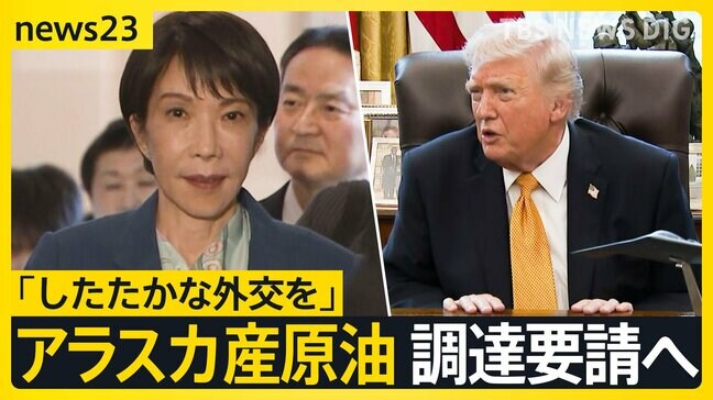 ホルムズ海峡への艦船派遣　トランプ氏の日本“名指し”に高市総理は？「したたかな外交を」首脳会談で米アラスカ産原油の調達要請へ【news23】|TBS NEWS DIG