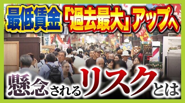 【最低賃金過去最大ＵＰへ】うれしいだけじゃない？労働者・企業それぞれにデメリットも...中小・零細企業にしわ寄せか　専門家「物価上昇率を抑えるほうが効果的なのでは」|TBS NEWS DIG