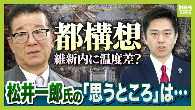 「仲間なんだから相談してあげれば…」松井一郎氏が述べた吉村氏への『思うところ』 都構想議論めぐり維新内部で温度差?市議団は「選挙で公約にしていない」 法定協議会設置議案めぐり足踏み?維新内部で起こっていることとは【解説】|TBS NEWS DIG