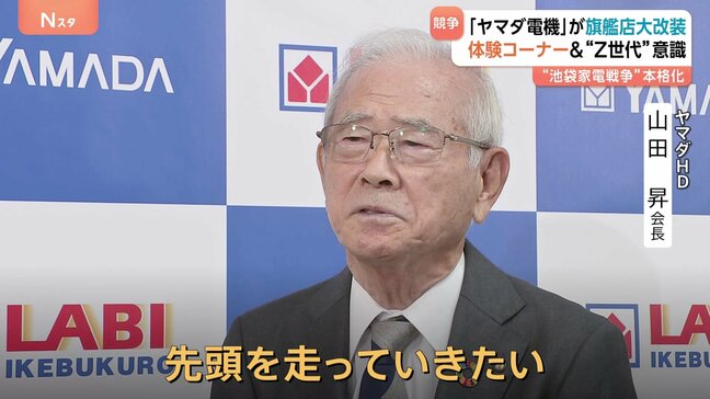 “池袋家電戦争”が激化「先頭を走りたい」ヤマダ電機が旗艦店リニューアルオープン　体験コーナー＆Z世代意識|TBS NEWS DIG