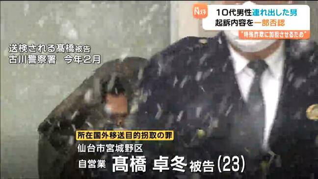 10代連れ出しカンボジアへ 男連行認めるも詐欺強要は否認 仙台地裁|TBS NEWS DIG