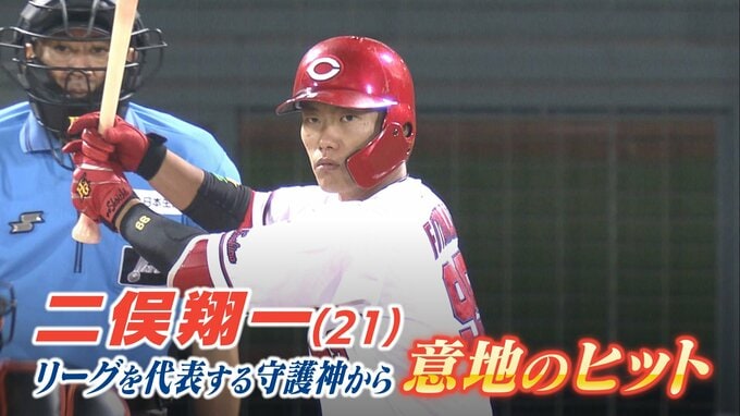 リーグ代表する守護神から２日連続 “意地のヒット”　二俣翔一(21)　広島カープ　天谷宗一郎のココを “しゃ” べりたい！ pick upプレー　|　RCC NEWS | 広島ニュース | RCC中国放送