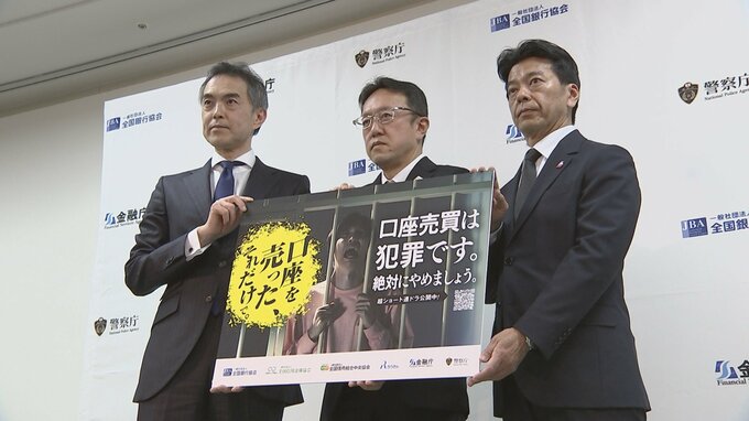「自分の人生を守るために絶対にやめましょう」警察庁や金融庁などが“口座の不正売買”の代償訴える動画作成|TBS NEWS DIG