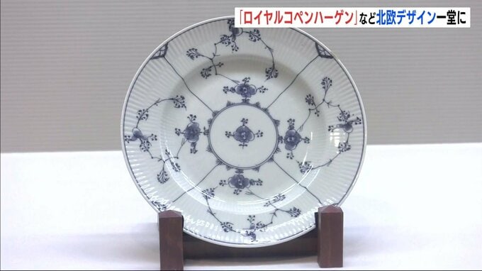 北欧デザインの魅力に迫る　“ロイヤルコペンハーゲン” など一堂に　リニューアルオープンの奥田元宋･小由女美術館で展覧会　広島　|　RCC NEWS | 広島ニュース | RCC中国放送