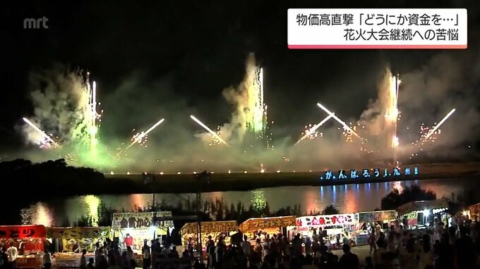 「貯金も底をついていて」開催費用1.5倍超で打ち上げ3割減　物価高と人件費増で花火大会悲鳴　|　MRTニュース ｜ ＭＲＴ宮崎放送