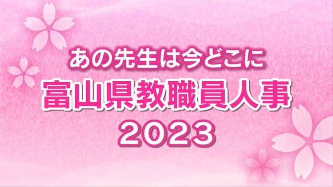 富山県 教職員人事異動・退職2023【校長級名簿】あの先生どこ行ったがけ？　|　富山のニュース｜天気・防災｜チューリップテレビ