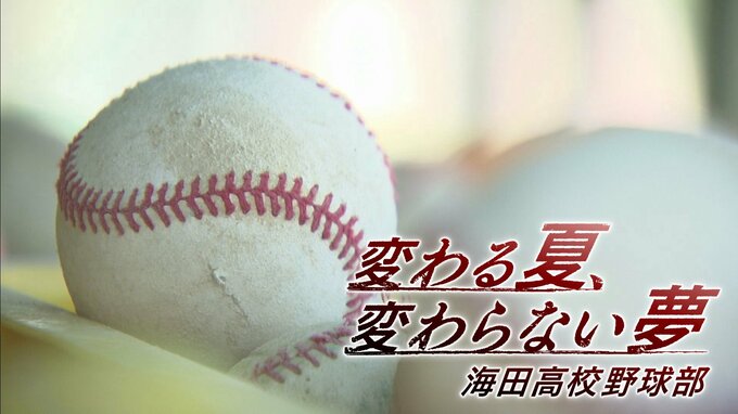 【広島】１日の練習わずか２時間でも春の県大会準優勝　創部70年で大躍進「海田高校」  勝てるチームとなった “強さの要因”は　夏の高校野球広島県大会注目校|TBS NEWS DIG