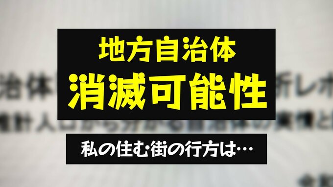 私の住む街が消滅する!? 人口戦略会議が“消滅可能性自治体”を公表 日本経済は「縮小スパイラル」【関西・中国・四国・九州・沖縄・全自治体掲載】|TBS NEWS DIG