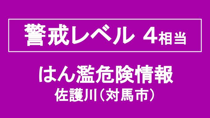 【長崎】対馬市の佐護川が午前6時10分に氾濫危険水位に|TBS NEWS DIG