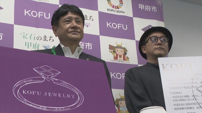 「ジュエリー認証制度」を創設　研磨など主要な工程が市内　ふるさと納税の返礼品でスタート　甲府市　|　山梨のニュース | ＵＴＹテレビ山梨