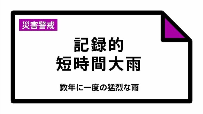 【速報】「記録的短時間大雨」の速報　千葉県佐倉市と柏市で発表|TBS NEWS DIG