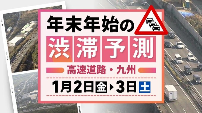 【九州の高速道路・2日(金)と3日(土)の渋滞予測】2日は下りのピーク→3日は上りのピーク|TBS NEWS DIG