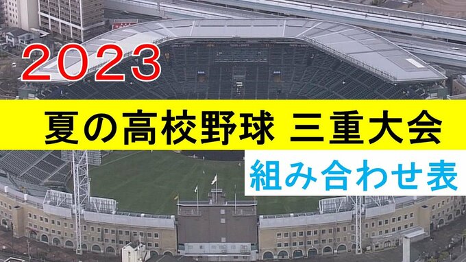 夏の高校野球三重大会の組み合わせが決定　選手宣誓は桑名工業・寺本裕哉主将　開会式は7月7日　|　名古屋・愛知・岐阜・三重のニュース【CBC news】 | CBC web