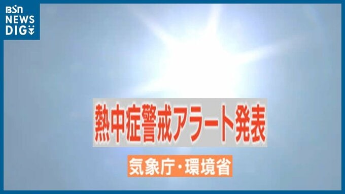 【速報】新潟県内に『熱中症警戒アラート 第1号』発表　外出はなるべく避け“熱中症予防”のための行動を！|TBS NEWS DIG