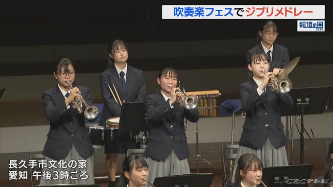 吹奏楽フェスで中高校生がジブリメドレー披露 愛知 長久手市 Tbs News Dig 1ページ 吹奏楽フェスで中高校生がジブリメドレー披露 愛知 長久手市 Tbs News Dig 1ページ