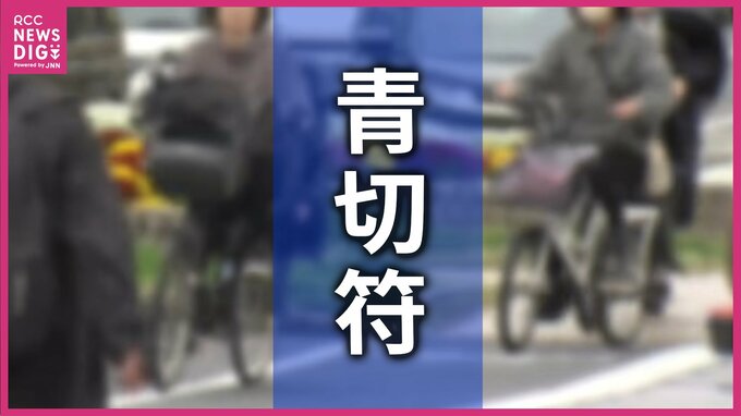 最多は「ながらスマホ」 自転車に「青切符」 制度開始１か月で交付は61件　「一時不停止」や「信号無視」も　10～20代が約６割を占め　広島|TBS NEWS DIG