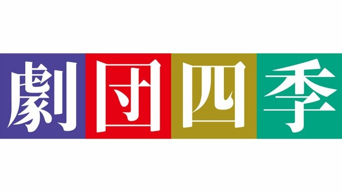 【劇団四季】劇場での義援金など約400万円を寄付【令和6年 能登半島地震】|TBS NEWS DIG