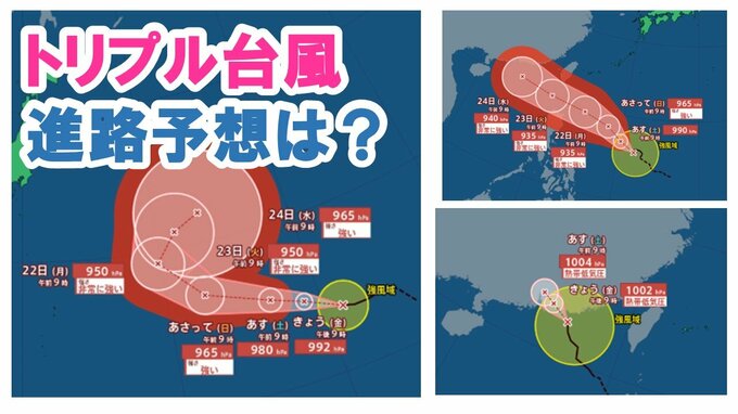 【台風情報2025】一日でトリプル台風が発生　発達して勢力強める予想　今後の進路予想は…|TBS NEWS DIG