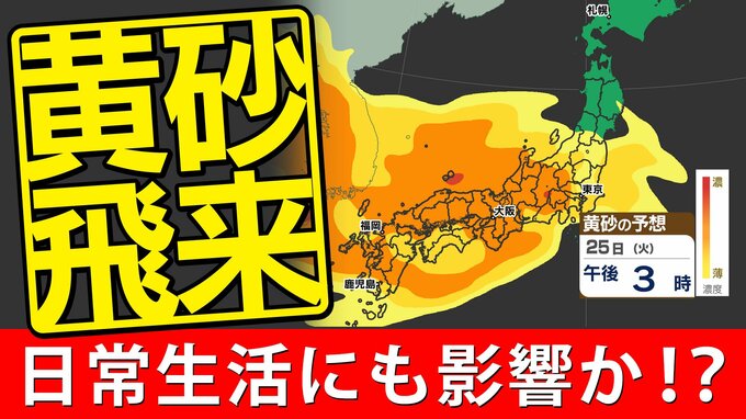【黄砂情報】東京・大阪で黄砂観測  まだ終わらない２６日（水）も続く【黄砂シミュレーション２６日（水）～２８日（金）】気象庁の予想詳しく  黄砂はどこで いつまで？ |TBS NEWS DIG