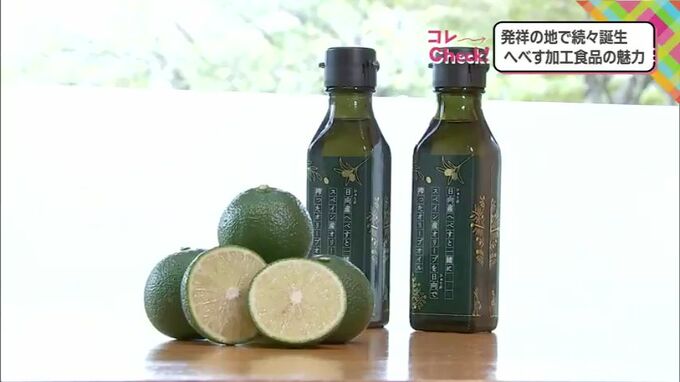 オリーブオイルにサプリメント　発祥の地で続々誕生　幻の柑橘「へべす」加工食品の魅力　|　MRTニュース ｜ ＭＲＴ宮崎放送