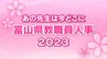 富山県 教職員人事異動・退職2023【教育委員会事務局、教頭名簿】あの先生どこ行ったがけ？　|　富山のニュース｜天気・防災｜チューリップテレビ