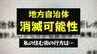 私の住む街が消滅する!? 人口戦略会議が“消滅可能性自治体”を公表 日本経済は「縮小スパイラル」【関西・中国・四国・九州・沖縄・全自治体掲載】　|　愛媛のニュース - Nスタえひめ｜あいテレビは6チャンネル
