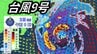 【台風情報】台風9号  今夜以降関東接近か　東日本太平洋側中心に大雨や暴風に警戒　【台風進路予想】雨と風のシミュレーション　|　愛媛のニュース - Nスタえひめ｜あいテレビは6チャンネル