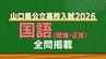 山口県公立高校入試『国語』試験問題・解答（令和8年度・2026年度）|TBS NEWS DIG