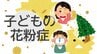 【特集】以前より倍増！？子どもの花粉症が低年齢化…親が気づくべきサインと、簡単にできる”正しい対策”（山形）　|　山形のニュース│TUYテレビユー山形