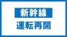 【鉄道情報】山形新幹線上り　山形～福島は運転再開　2日午後2時45分現在　福島　|　福島のニュース│TUF