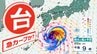 【台風情報】「台風１８号」急カーブか「本州のすぐ南の海上へ」進路を変える理由【雨風シミュレーション３１日（月）まで／全国の週間予報】気象庁の進路予想|TBS NEWS DIG