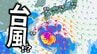 【ダブル台風か】台風3号の他にも…日本の南の“熱帯擾乱”は日本列島へ接近の可能性【気象庁・台風情報　週間天気予報】|TBS NEWS DIG