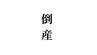 日本酒「北上川」創業明治15年の酒造店　破産開始決定　負債9000万円　宮城・石巻市　　|　宮城のニュース│tbc NEWS│tbc東北放送