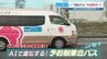 利用者が9人→30人に急増！「81歳の私でも使える」　AI活用した “予約制乗合バス” が地域交通の課題を解決　|　熊本のニュース｜RKK NEWS｜RKK熊本放送